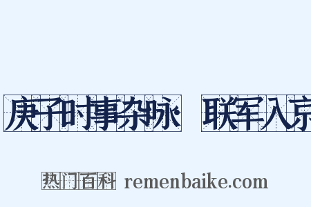 庚子时事杂咏·联军入京是什么意思的图片